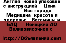 Cholestagel 625mg 180 , Англия, новая упаковка с инструкцией. › Цена ­ 8 900 - Все города Медицина, красота и здоровье » Витамины и БАД   . Ненецкий АО,Великовисочное с.